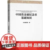 中国贵金属纪念币基础知识 本书编写组 编 大学教材经管、励志 正版图书籍 中国金融出版社