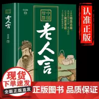 [正版]老人言正版书籍 中国智慧 千古流传的处世智慧百余条箴言老话千古名言古人智慧