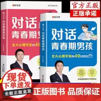 时光学]对话青春期男孩女孩成长手册正版父母送给孩子的枕边书生理困惑安全意识自我保护培养书儿童心理学教育书籍健康成长育儿