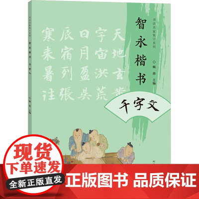 书法名家集字系列 智永楷书千字文 顾涛 著 毛笔书法 艺术 河南美术出版社