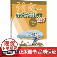语文教材精解 二年级 上册 窦昕 编 中国古诗词文学 正版图书籍 中华书局