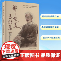 邓铁涛医话集 邓铁涛 著 中医生活 正版图书籍 广东科技出版社