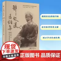 邓铁涛医话集 邓铁涛 著 中医生活 正版图书籍 广东科技出版社