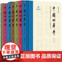 [全7册]中国四库学第一二三四五六七辑 精装版 邓洪波编 旨在为四库学研究者提供一个学术交流的阵地 中华书局正版书籍