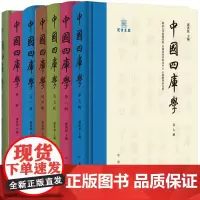 [全7册]中国四库学第一二三四五六七辑 精装版 邓洪波编 旨在为四库学研究者提供一个学术交流的阵地 中华书局正版书籍