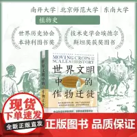 世界文明中的作物迁徙 白馥兰 农业文明 世界文明史