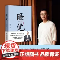 [余杭新华正版]睡觉 梁冬著 十余年经验方法大公开 人生1/3时间都在睡觉 如何睡出更好的自己 上海科学技术文献出版