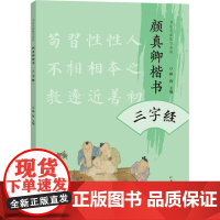 书法名家集字系列 颜真卿楷书三字经 顾涛 著 毛笔书法 艺术 河南美术出版社