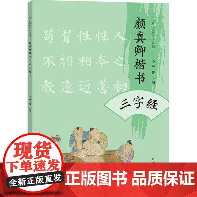 书法名家集字系列 颜真卿楷书三字经 顾涛 著 毛笔书法 艺术 河南美术出版社