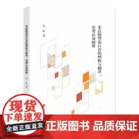 非话题型流行语的理解与翻译:语用认知阐释 高虹 编著 南京大学出版社 9787305282577