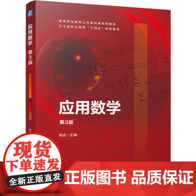 [正版]应用数学 高焱 机械工业出版社 9787111764106