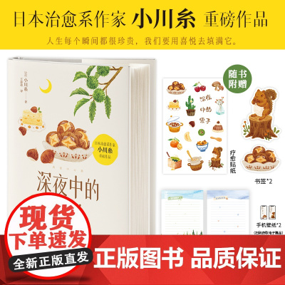 深夜中的栗子/[日]小川糸 (日)小川糸 著 王盈盈 译 外国随笔/散文集文学 正版图书籍 四川文艺出版社