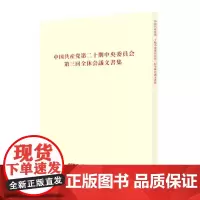 中国共产党第二十届中央委员会第三次全体会议文件汇编:日文