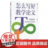 正版 大夏书系·怎么写好教学论文:给教师的12堂论文写作课 华东师范