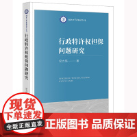 行政特许权担保问题研究 纪力玮著 法律出版社