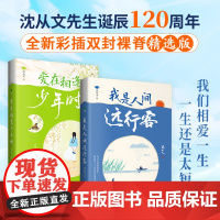 正版2册爱在相逢少年时我是人间远行客沈从文著民国文学大师的缱绻情话收录行走沈从文一生的所见所闻全新彩插双封裸脊文学书籍