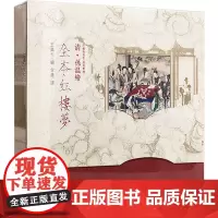 清·孙温绘全本红楼梦 珍藏版特装(汉英对照) 王典弋 编 美术画册 艺术 作家出版社