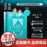 伟大的西方艺术 甄选260幅传世西方画作 精选245位艺术巨匠 跨越800年西方艺术史 纸上博物馆 近距离鉴赏 8开 典