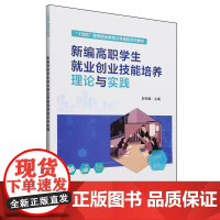 新编高职学生就业创业技能培养理论与实践