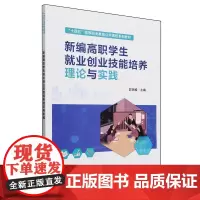新编高职学生就业创业技能培养理论与实践