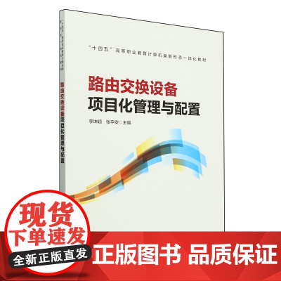 路由交换设备项目化管理与配置