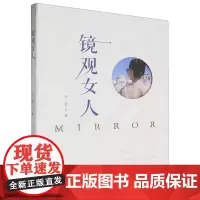 [正版]镜观女人 于芳 辽宁师范大学出版社 9787565241437
