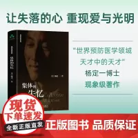 [颉腾店]集体的失忆 杨定一 全部生命系列、真原医、生命源头、回归心、养生、睡眠、失眠、修行、疗愈、存在