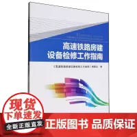 高速铁路房建设备检修工作指南