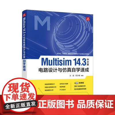 Multisim 14.3中文版电路设计与仿真自学速成Multisim教程电路原理图设计PCB设计电路模型分析