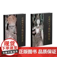 山西古代寺观彩塑全集 · 明 双林寺(上、下)