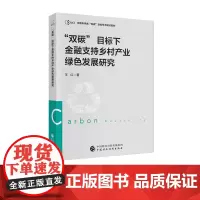 “双碳”目标下金融支持乡村产业绿色发展研究