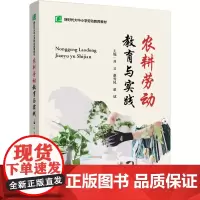 教材.农耕劳动教育与实践(新时代大中小学劳动教育教材)刘文,谢秀凤,董斌主编出版年份2024年最新印刷2024年10月版
