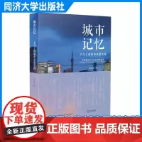 城市记忆:书写上海城市更新实践 俞斯佳 同济大学出版社