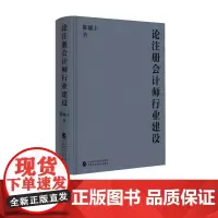 论注册会计师行业建设 陈毓圭 著