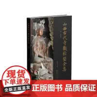 山西古代寺观彩塑全集 · 明 资寿寺