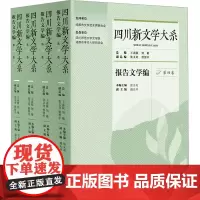 四川新文学大系 报告文学编(1-4) 王嘉陵,刘敏,张义奇 等 编 中国现当代文学 文学 四川文艺出版社