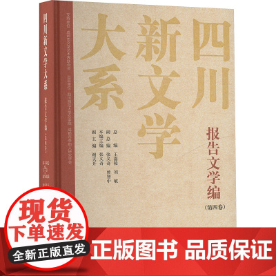 四川新文学大系·报告文学编(第四卷) 张义奇 著 张义奇主编,谢天开副主编 编 中国现当代文学 文学 四川文艺出版社