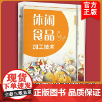 休闲食品加工技术 黄茂坤 前沿动态案例 生产基础理论知识 典型休闲食品制作实训指导 创意休闲食品研制 食品类相关专业应用