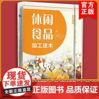 休闲食品加工技术 黄茂坤 前沿动态案例 生产基础理论知识 典型休闲食品制作实训指导 创意休闲食品研制 食品类相关专业应用
