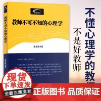 教师不可不知的心理学 唐全腾 初高中生少儿心理学教育理念演讲录教育类书籍 教育学和教育心理学 教师用书心理健康教育理论教