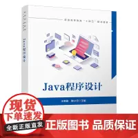 自营 Java程序设计 9787113302740 王菊雅,鲍小忠
