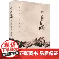 众人皆吾师 唐世平学术随笔 唐世平 著 社会科学总论经管、励志 正版图书籍 天津人民出版社