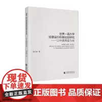 世界一流大学经费运行机制比较研究