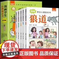 全5册 漫画学生心理励志书狼道漫画版正版原著墨菲定律羊皮卷素书人性的弱点全集儿童小学生课外阅读书籍少年冒险之旅狼之道朗道