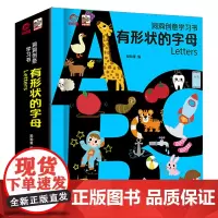 洞洞创意学习书.有形状的字母