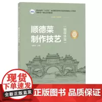 顺德菜制作技艺 9787577210940 职业院校“十四五”规划餐饮类专业创新技能型人才培养新形态一体化系列教材