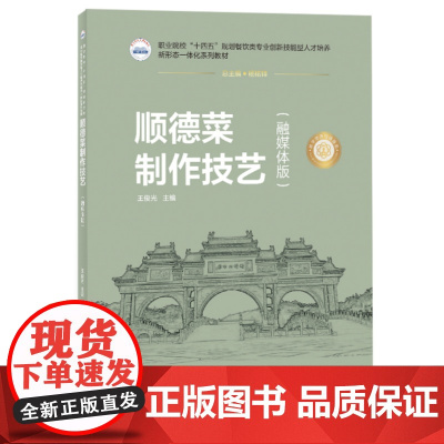 顺德菜制作技艺 9787577210940 职业院校“十四五”规划餐饮类专业创新技能型人才培养新形态一体化系列教材
