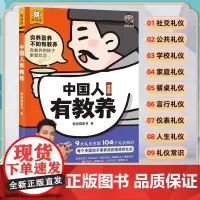 中国人有教养漫画版李锐叔叔3-6-12岁儿童礼仪启蒙绘本一本书讲透每个中国孩子要养成的规矩和礼仪小学二三四五年级课外书