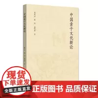 中国亲子文化新论 谢宏 盛晓明 著 家庭教育文教 正版图书籍 浙江大学出版社