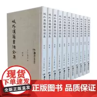 域外汉籍书法全集(全11册)大量于藏于日本的中国书法珍品不但有较高的书法价值也有重要史料价值湖南美术出版社正版书籍